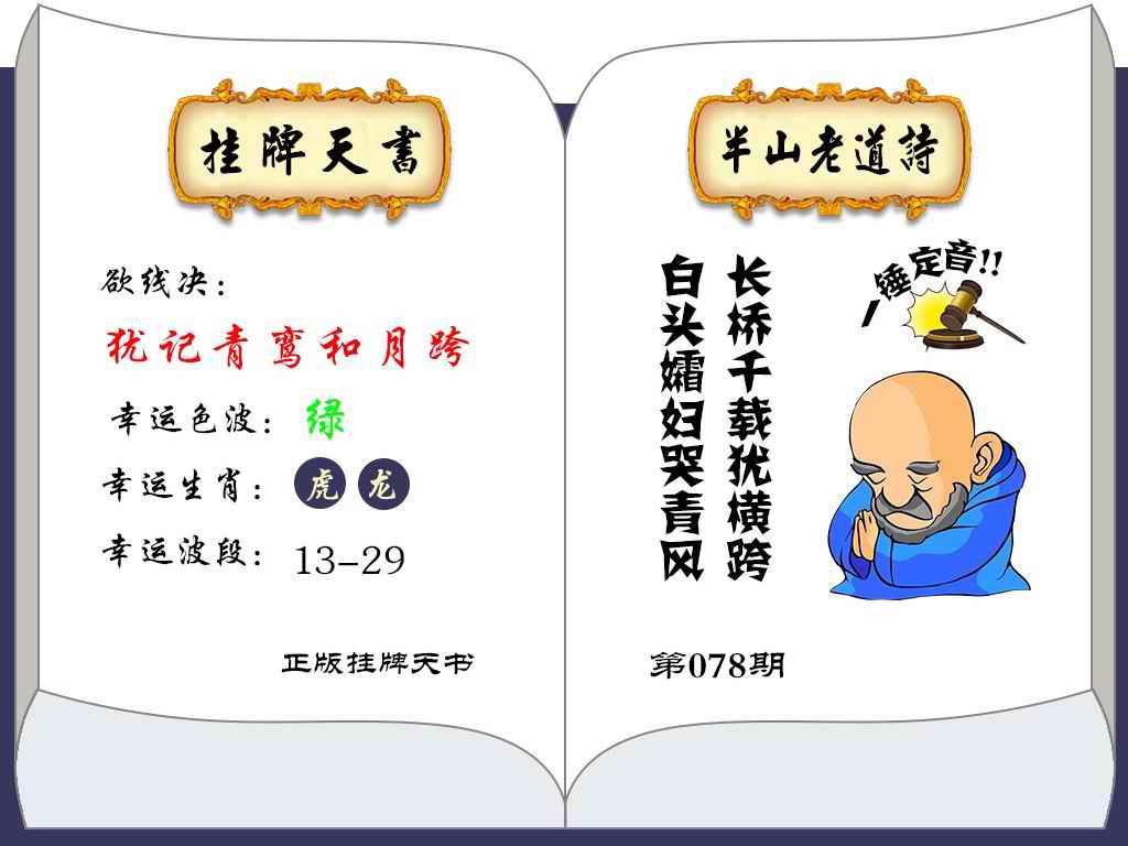 六合彩078期挂牌天书(新图)