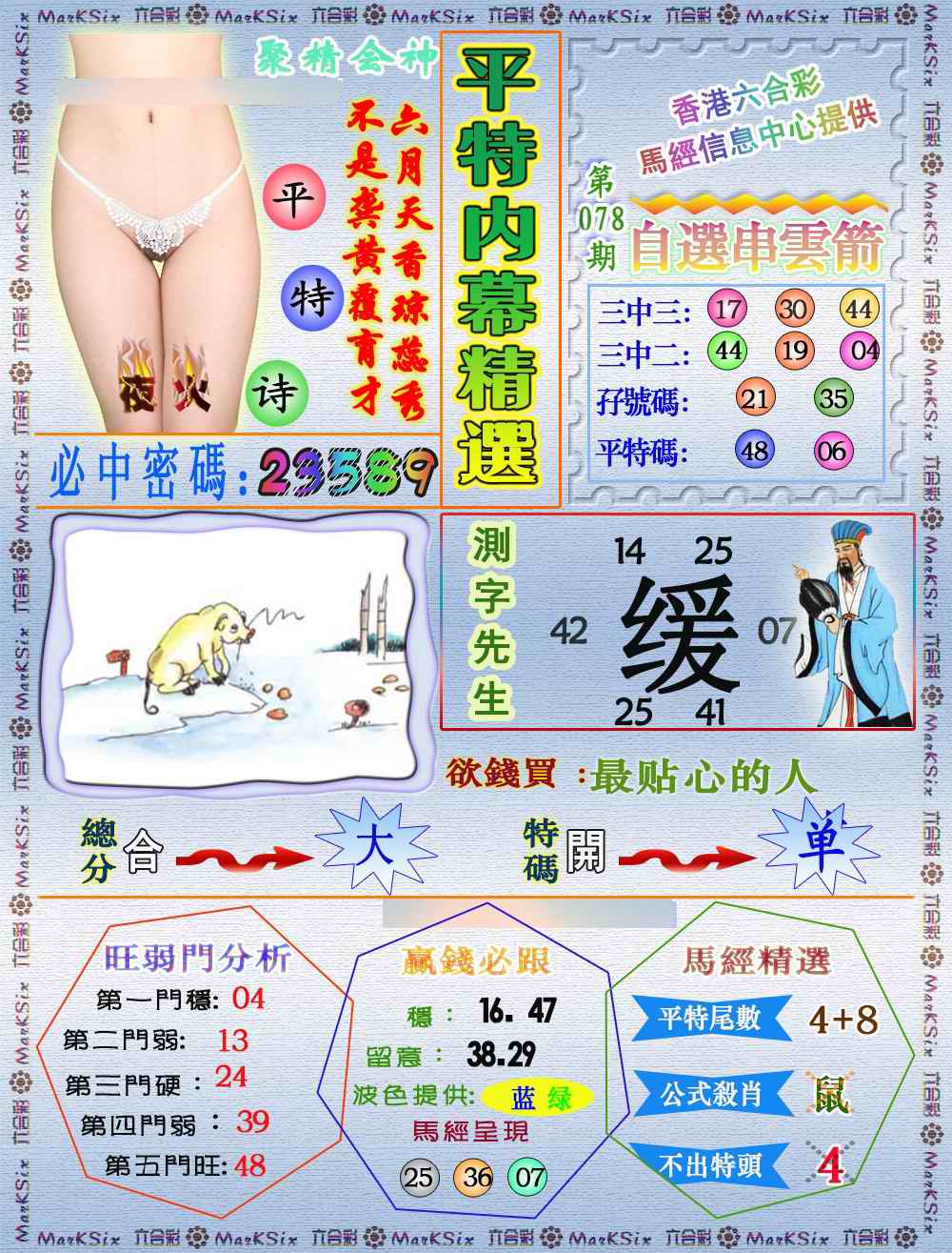 六合彩078期平特内幕精选（荐）