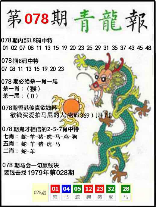 六合彩078期青龙报