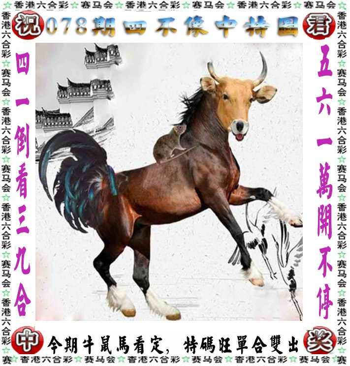 六合彩078期正版四不像