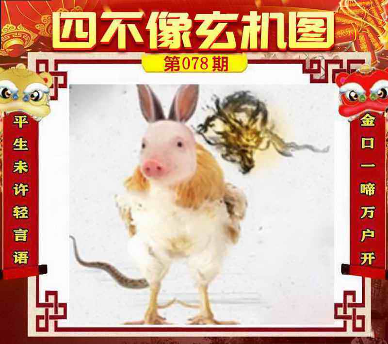 六合彩078期四不像玄机图