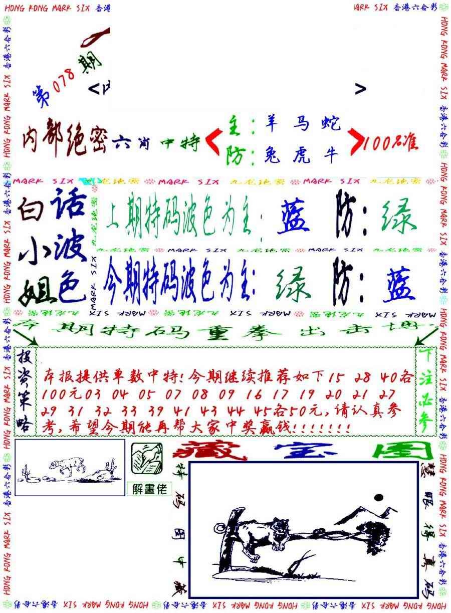 六合彩078期九龙密报