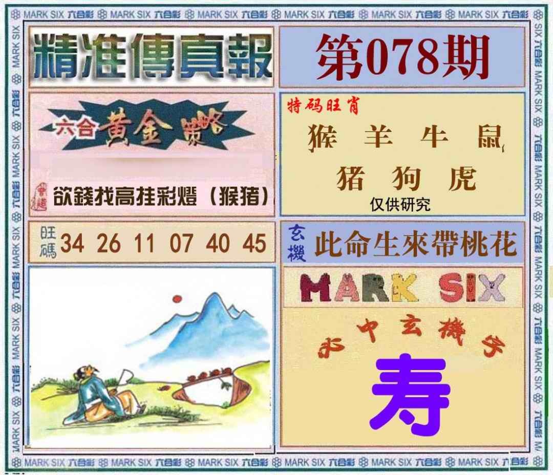 六合彩078期精准<?真?>