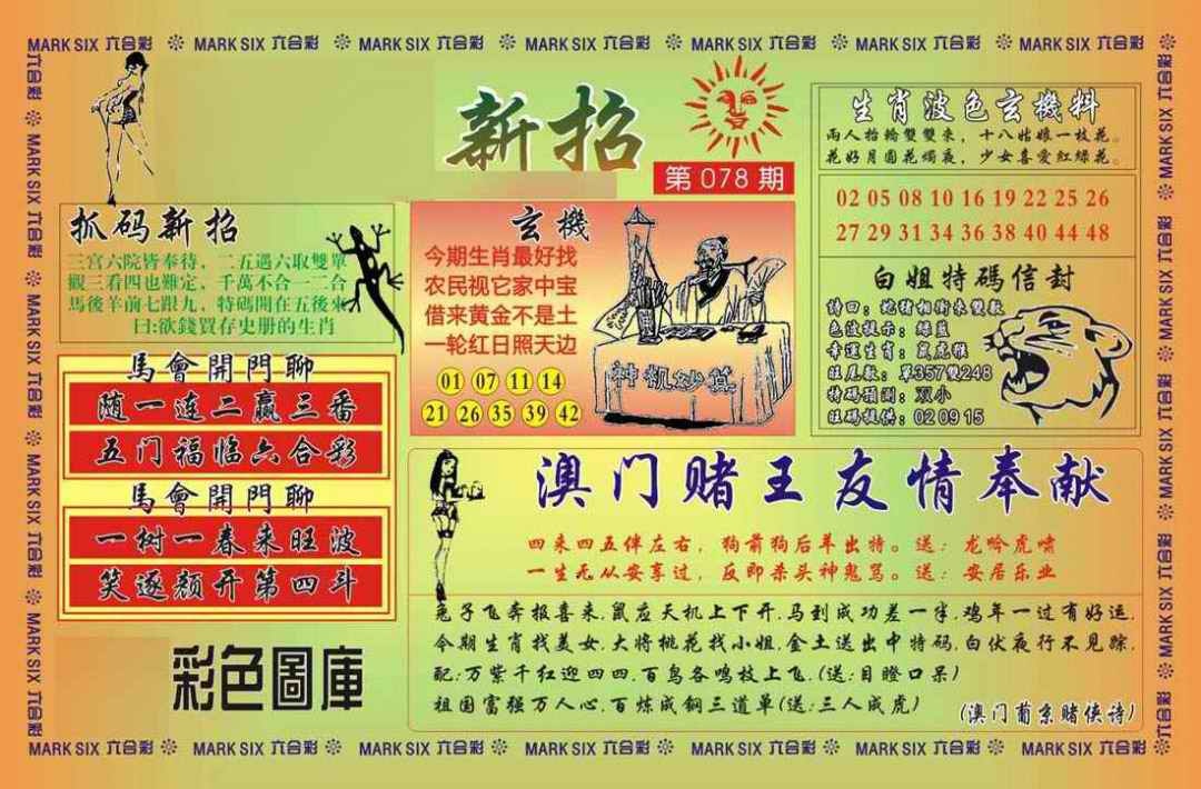 六合彩078期马经新招