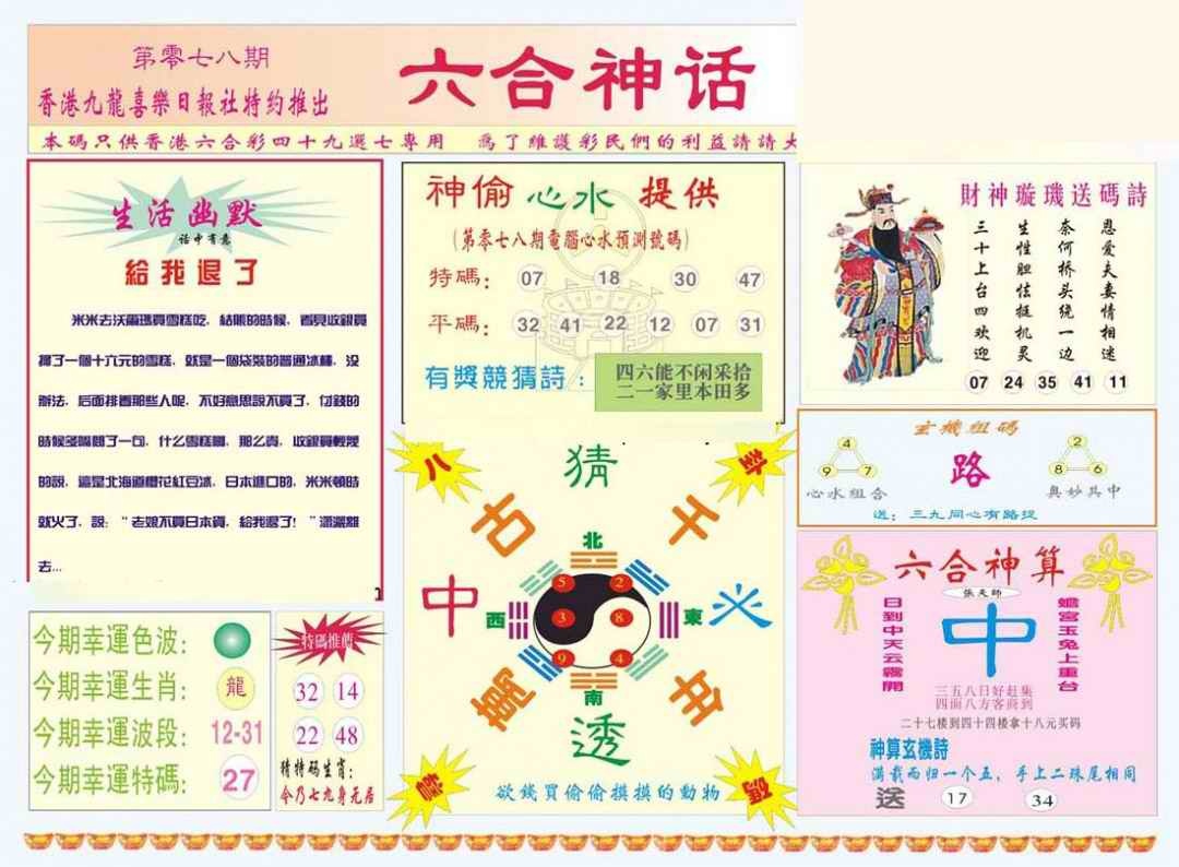 六合彩078期六合神话