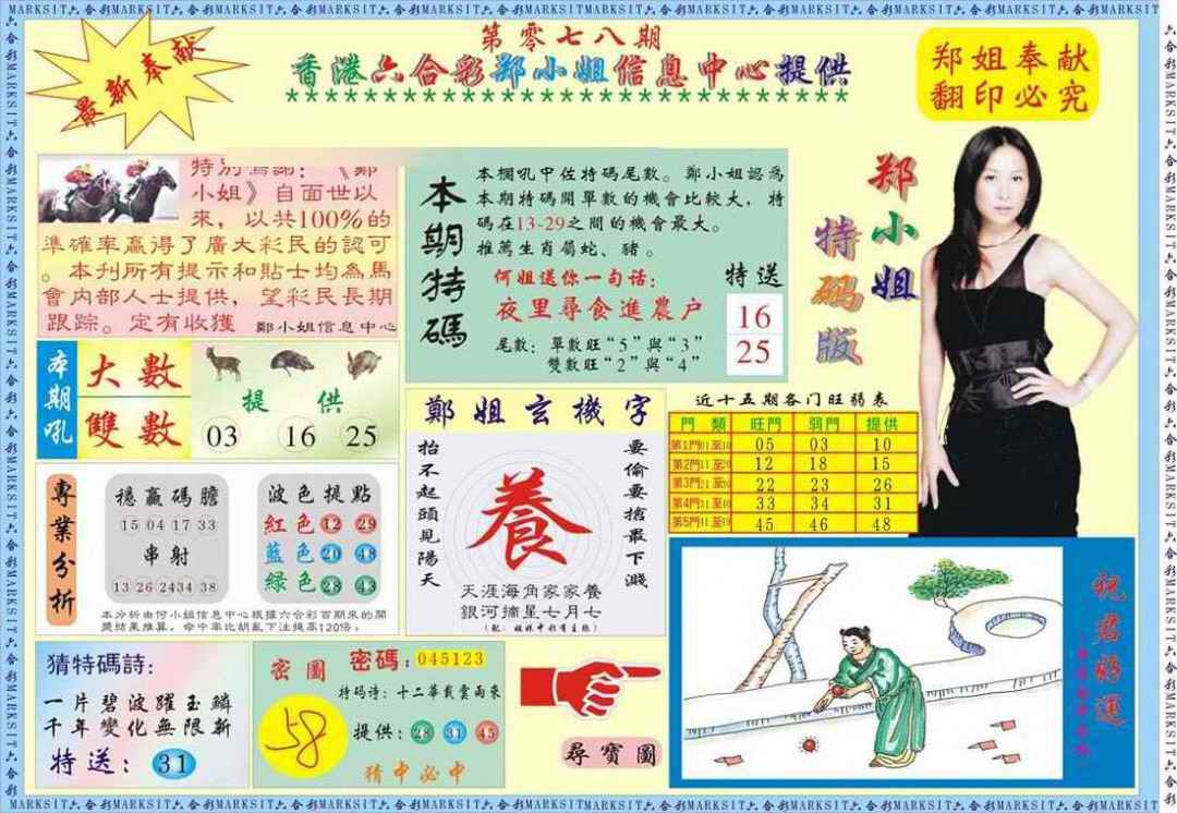 六合彩078期郑小姐特码报A
