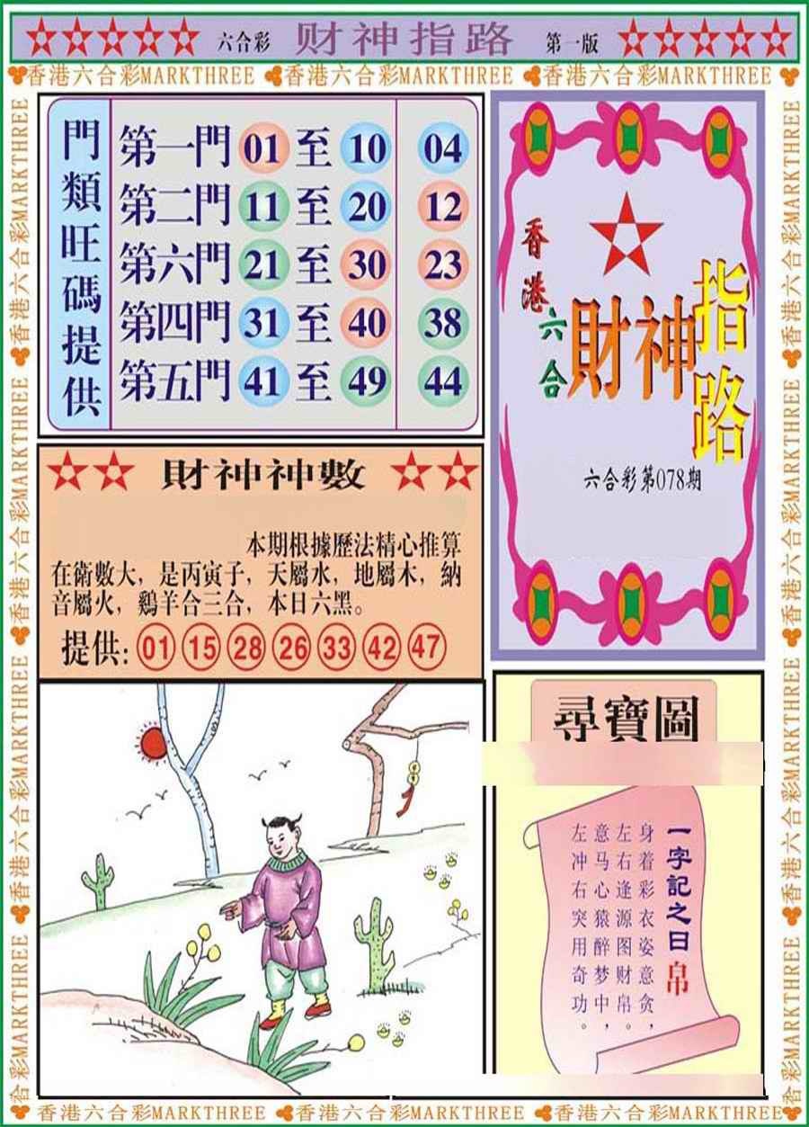 六合彩078期财神指路A