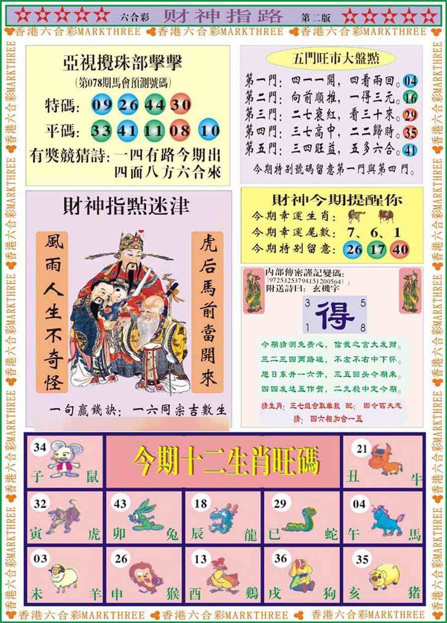 六合彩078期财神指路B