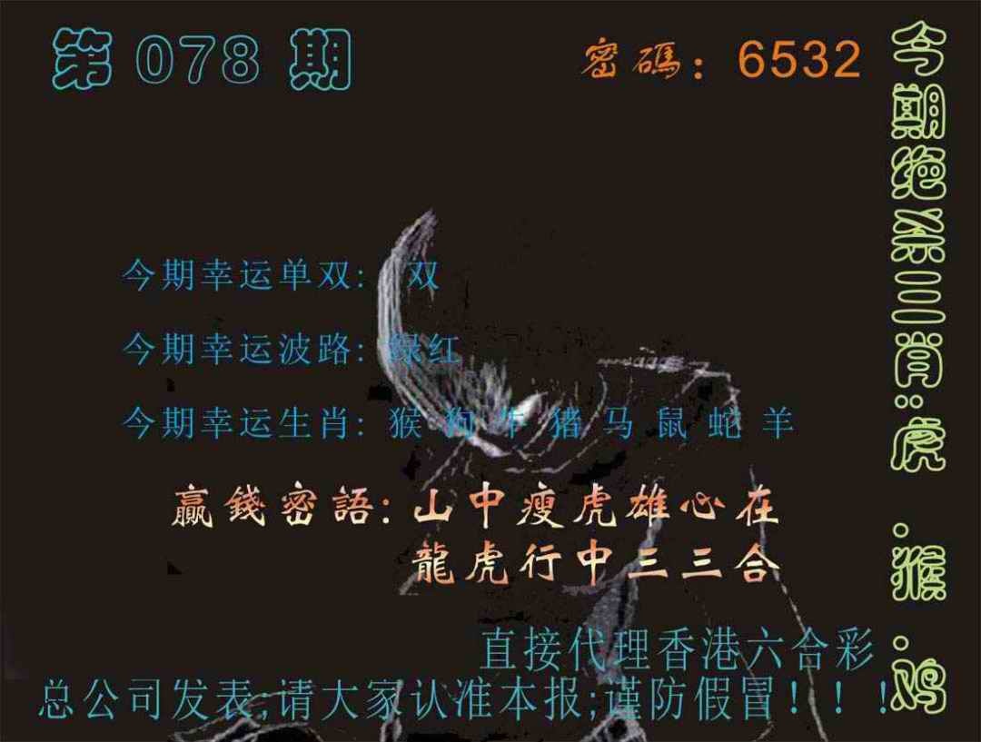 六合彩078期马经特码报