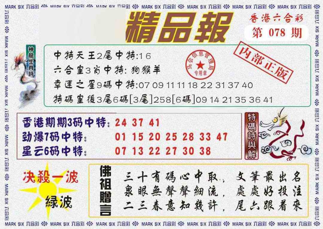 六合彩078期马经精品报