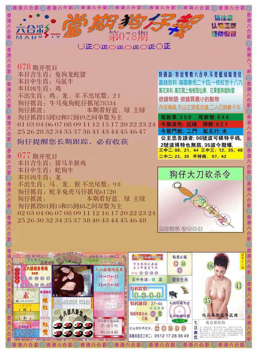 六合彩078期当期狗仔版