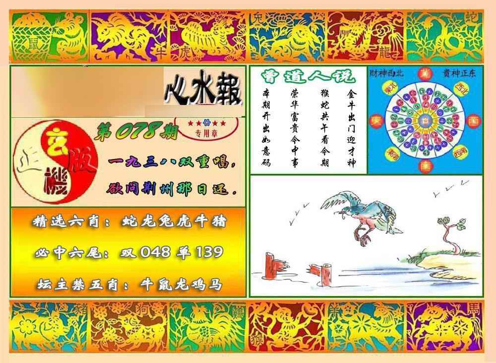六合彩078期马经心水报