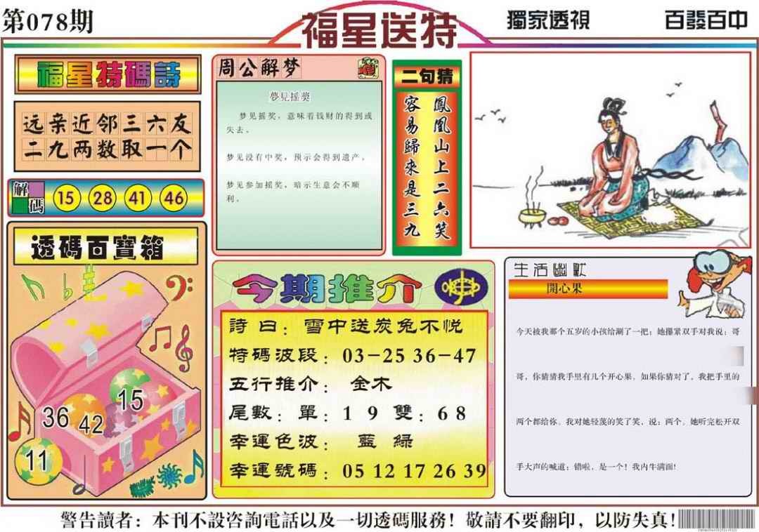 六合彩078期福星送特