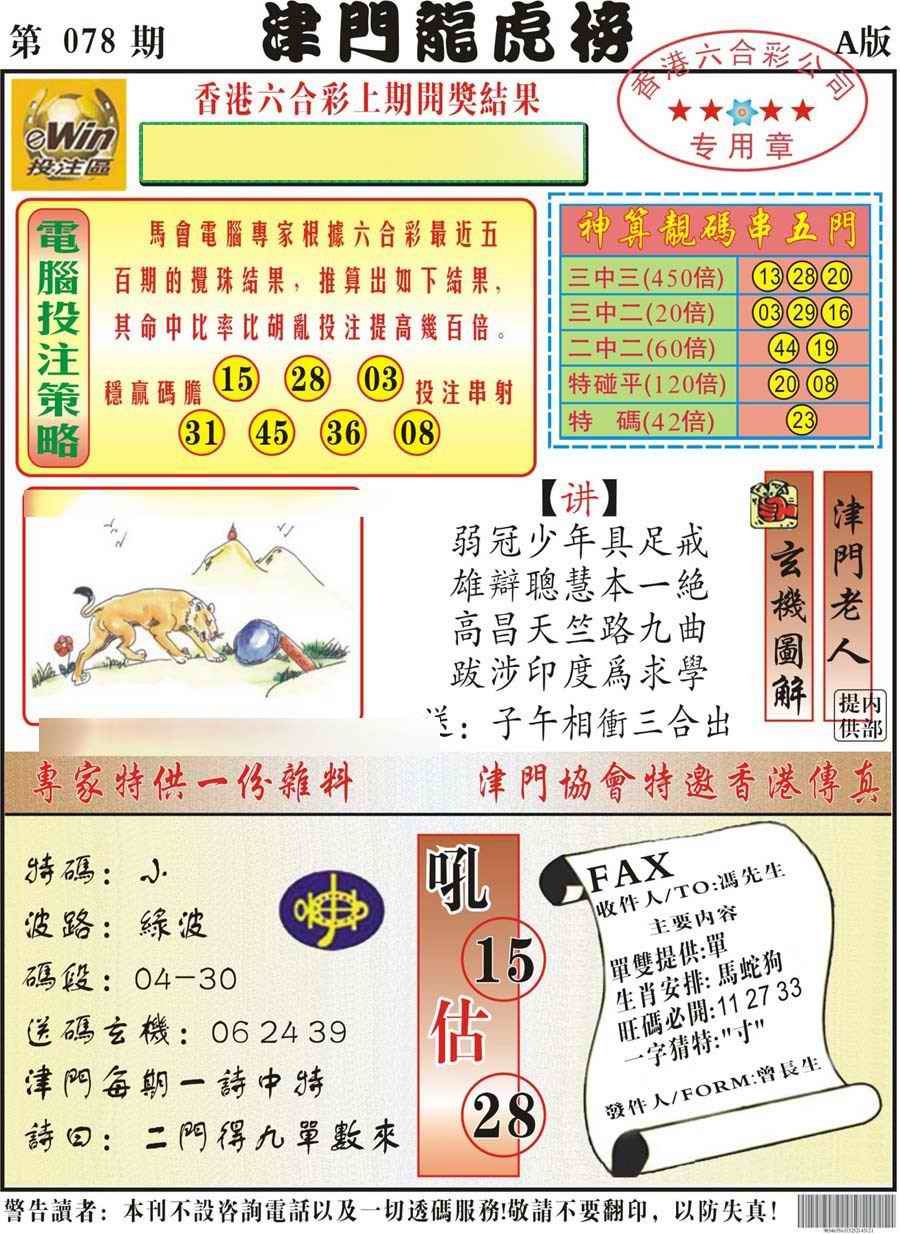 六合彩078期津门龙虎榜A