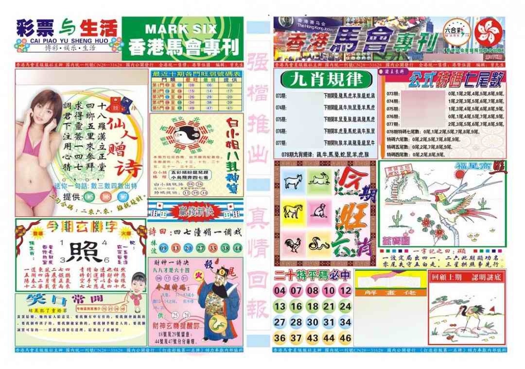 六合彩078期香港马会专刊A