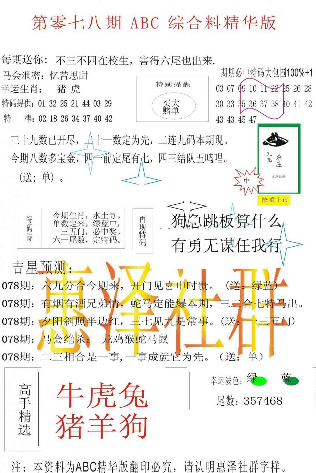 六合彩078期ABC综合正版资料