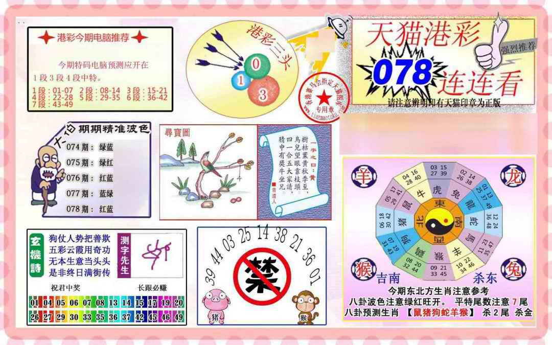 六合彩078期港彩连连中