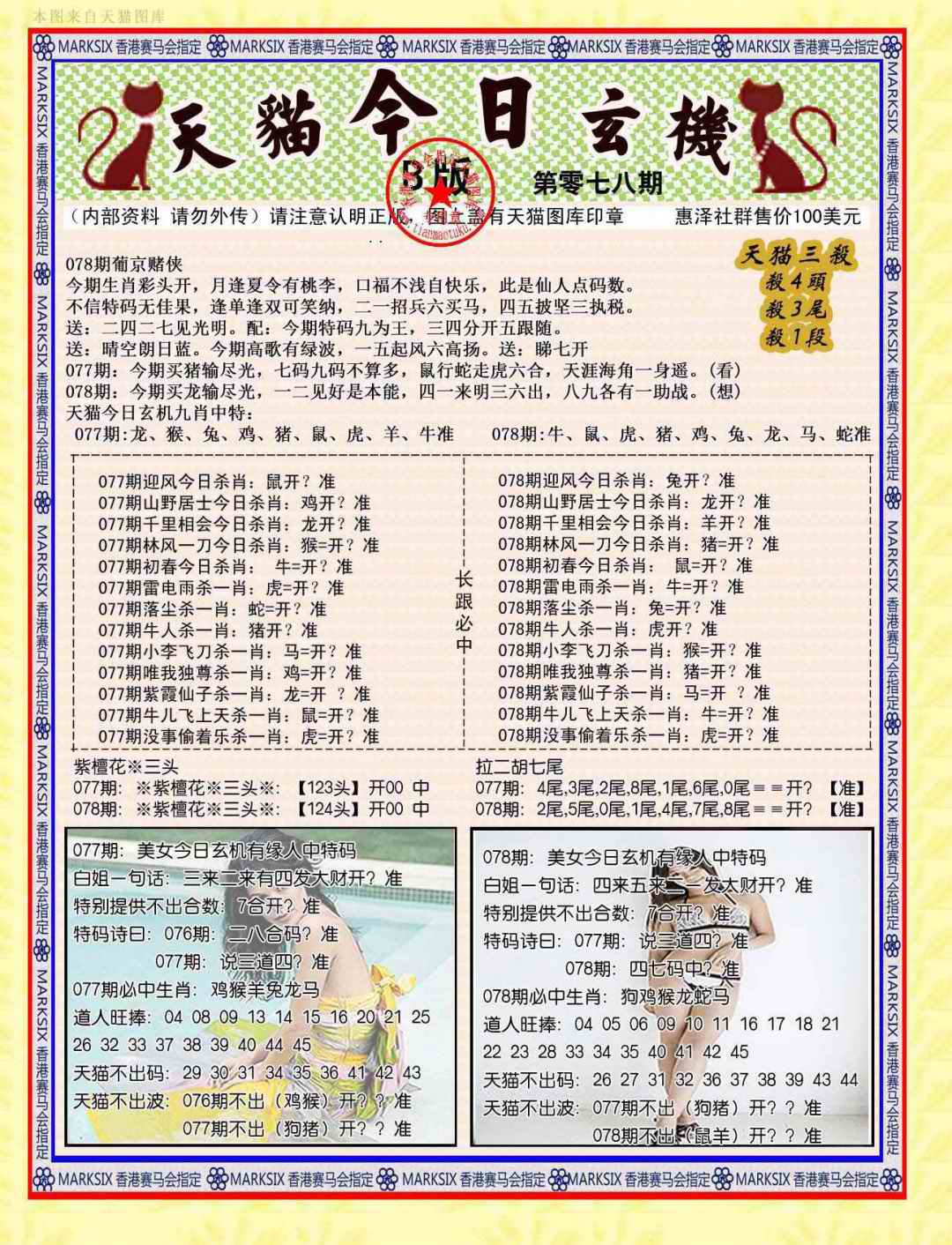 六合彩078期今日玄机图B