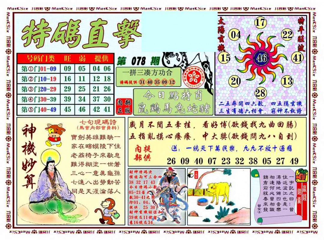 六合彩078期特马直击