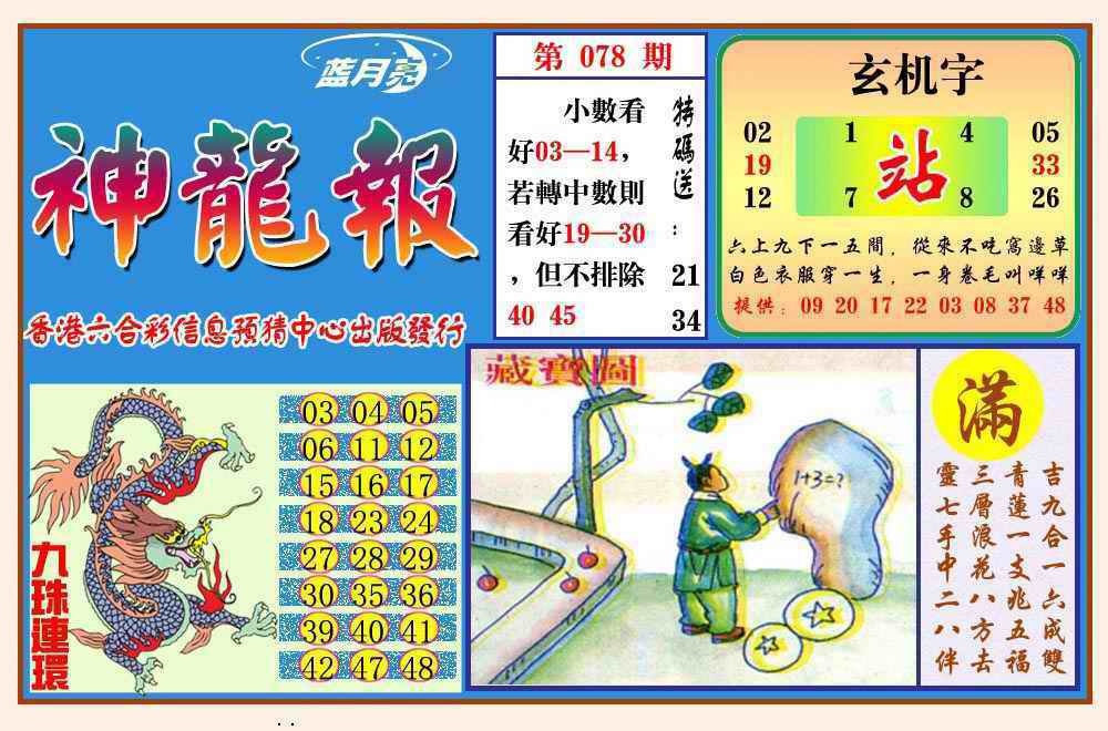 六合彩078期神龙报(新图)