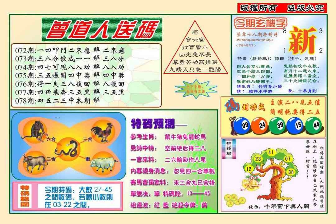 六合彩078期曾道人送特码(新图)