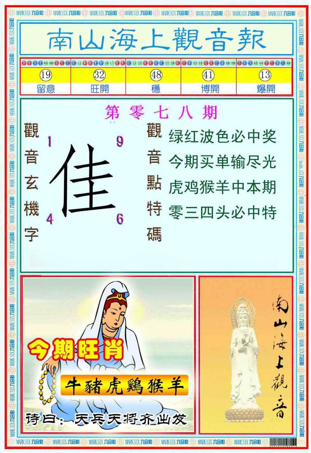 六合彩078期南海观音彩报(新图)