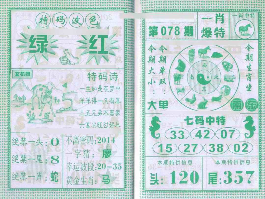 六合彩078期一肖爆特