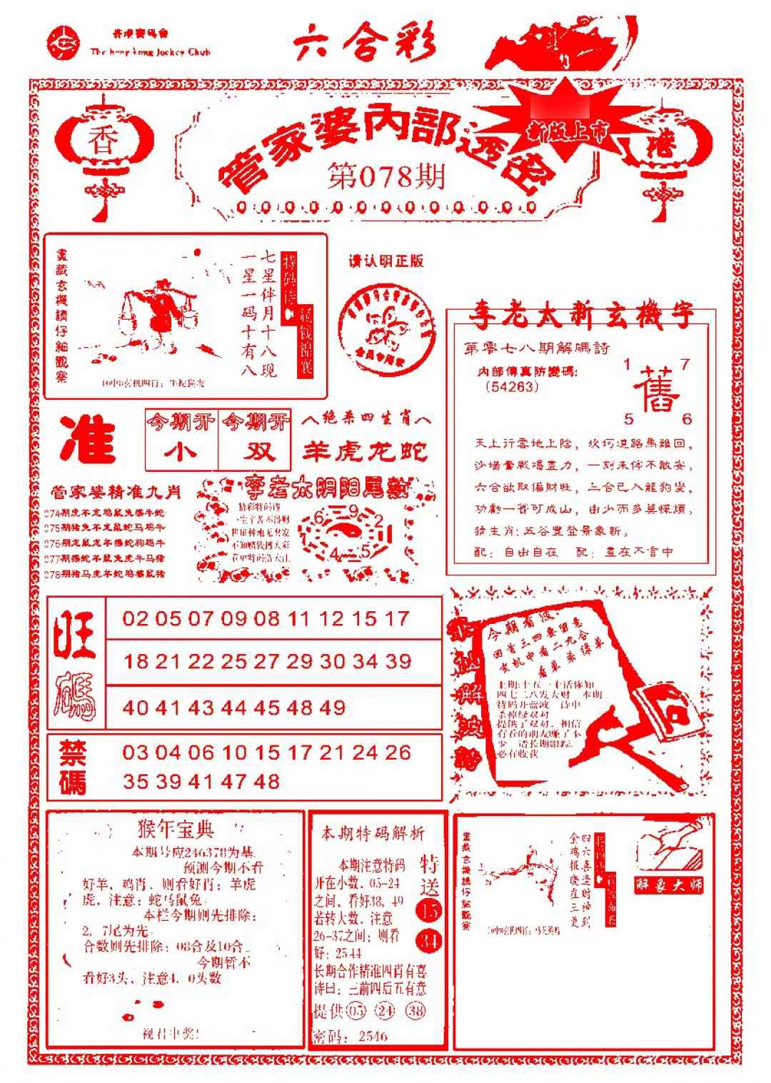 六合彩078期管家婆内部透密-新图