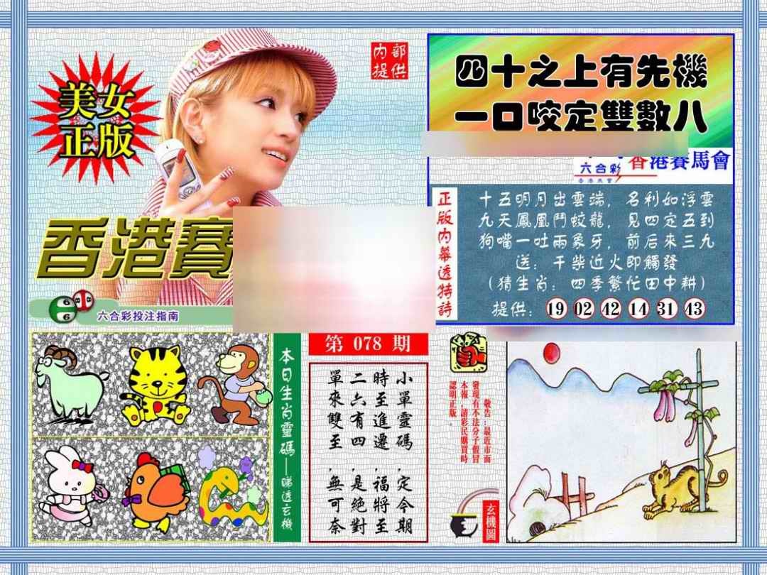 六合彩078期内幕透特