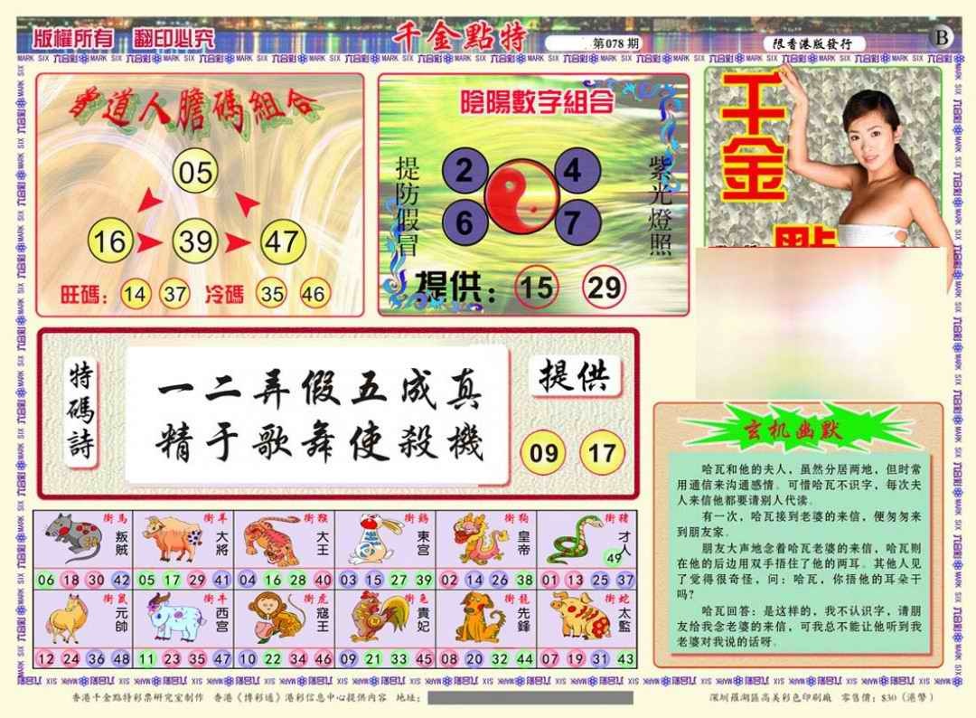 六合彩078期千金点特B(正版)