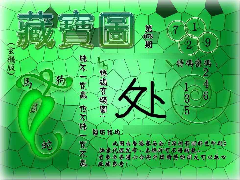 六合彩078期九龙玄机报