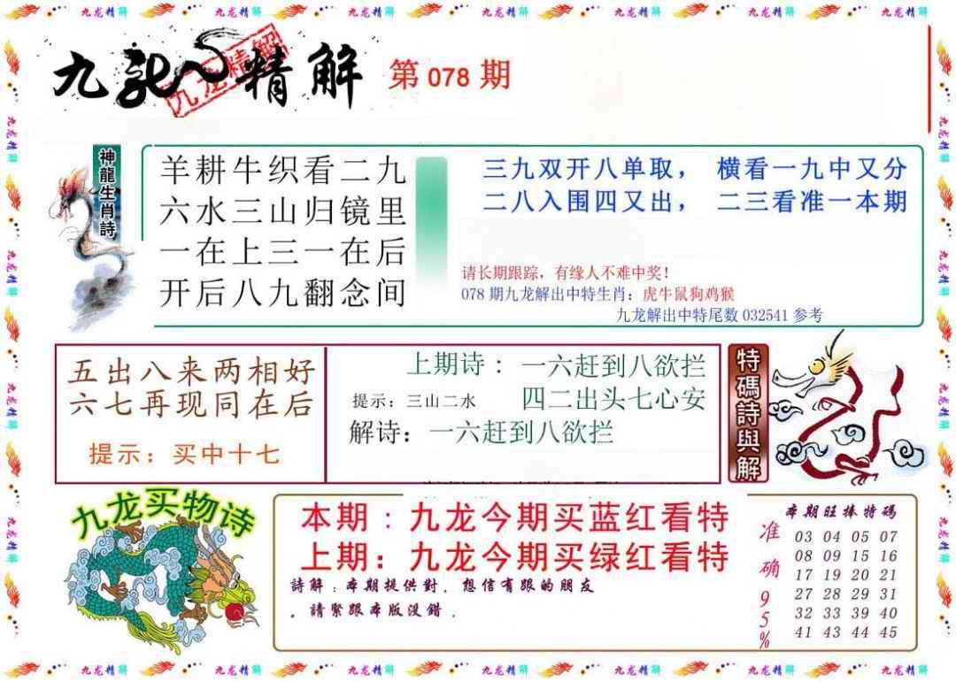 六合彩078期九龙精解
