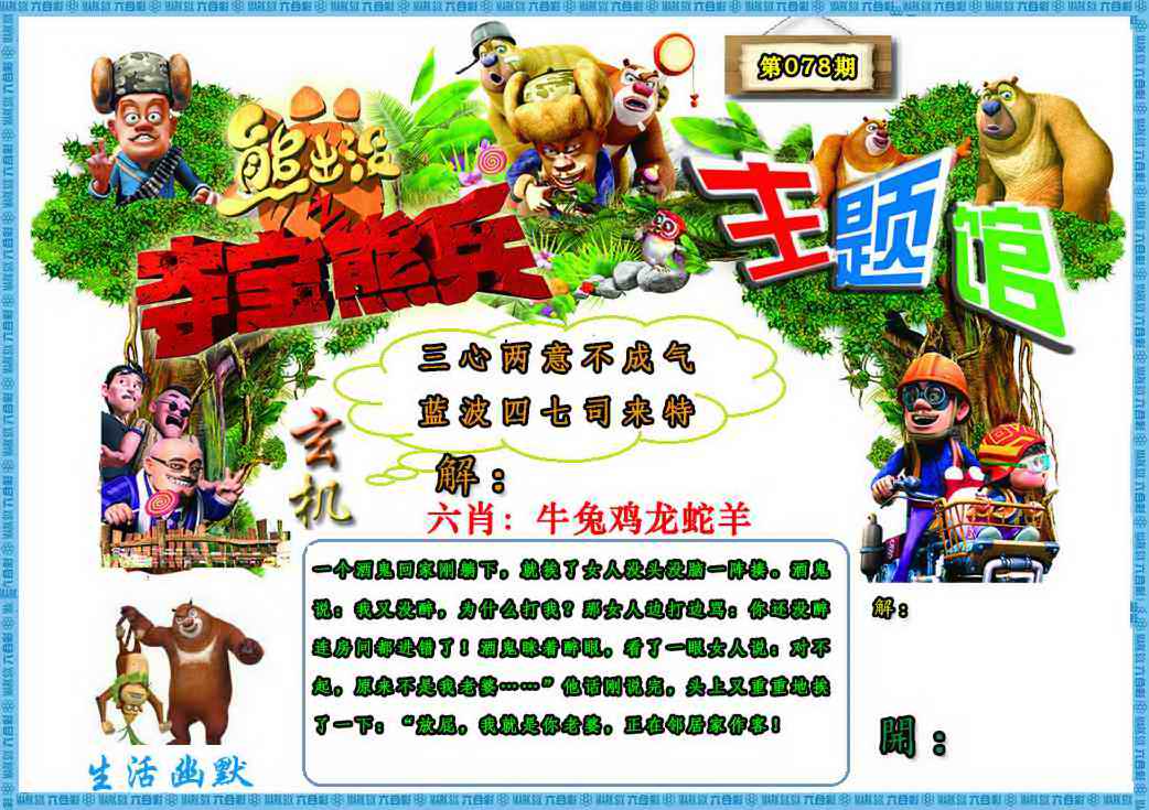 六合彩078期熊出没生活幽默2