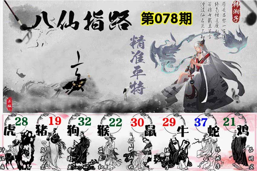 六合彩078期八仙指路