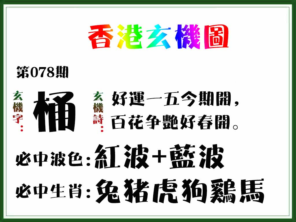 六合彩078期香港玄机图