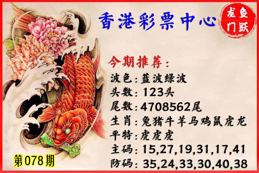六合彩078期香港鱼跃龙门