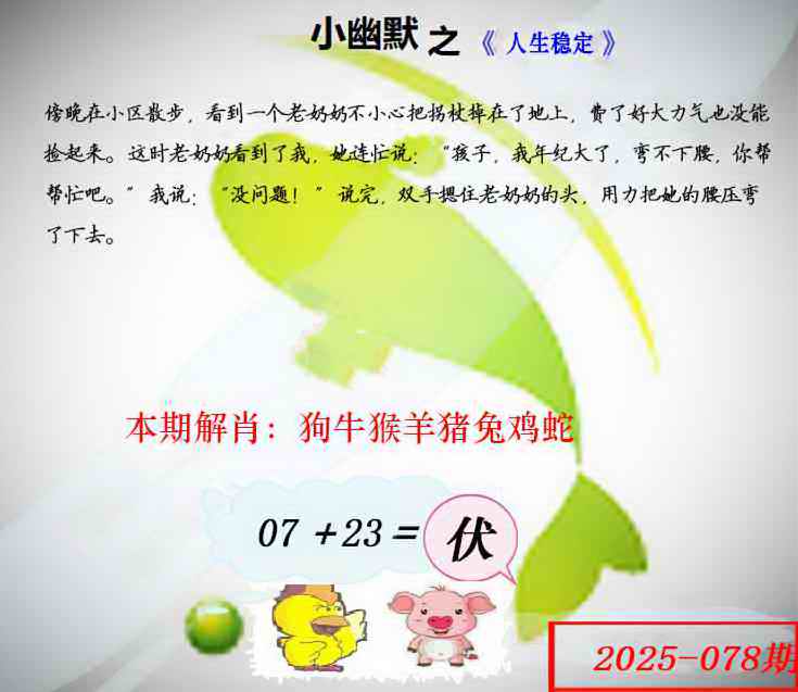 六合彩078期幽默玄机