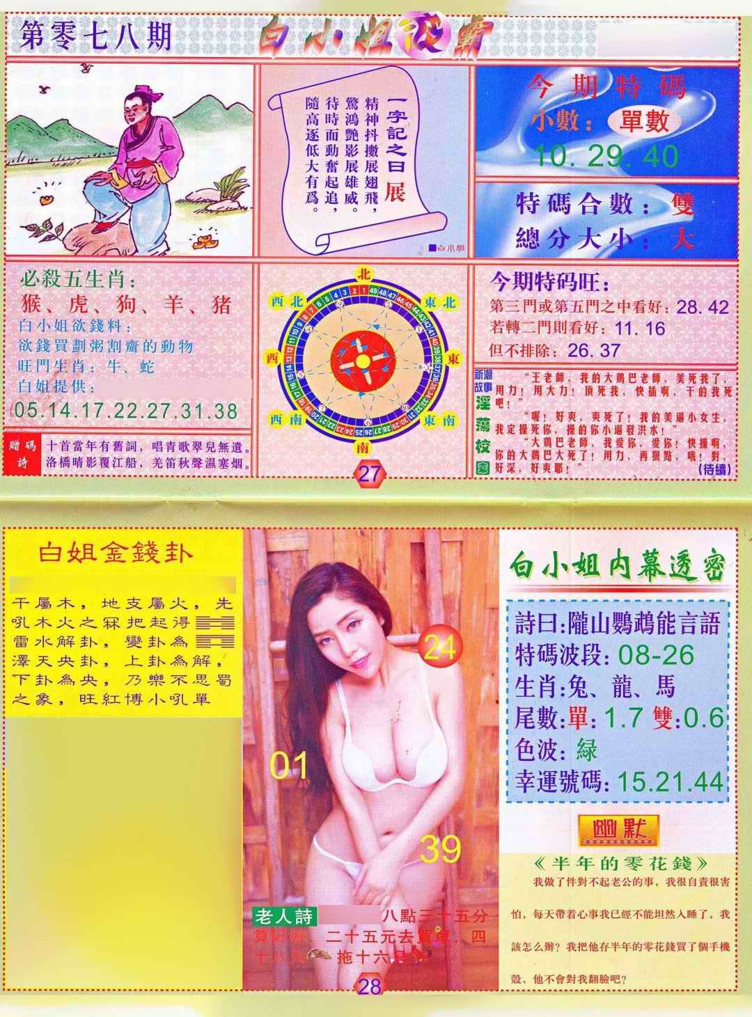 六合彩078期白小姐波霸