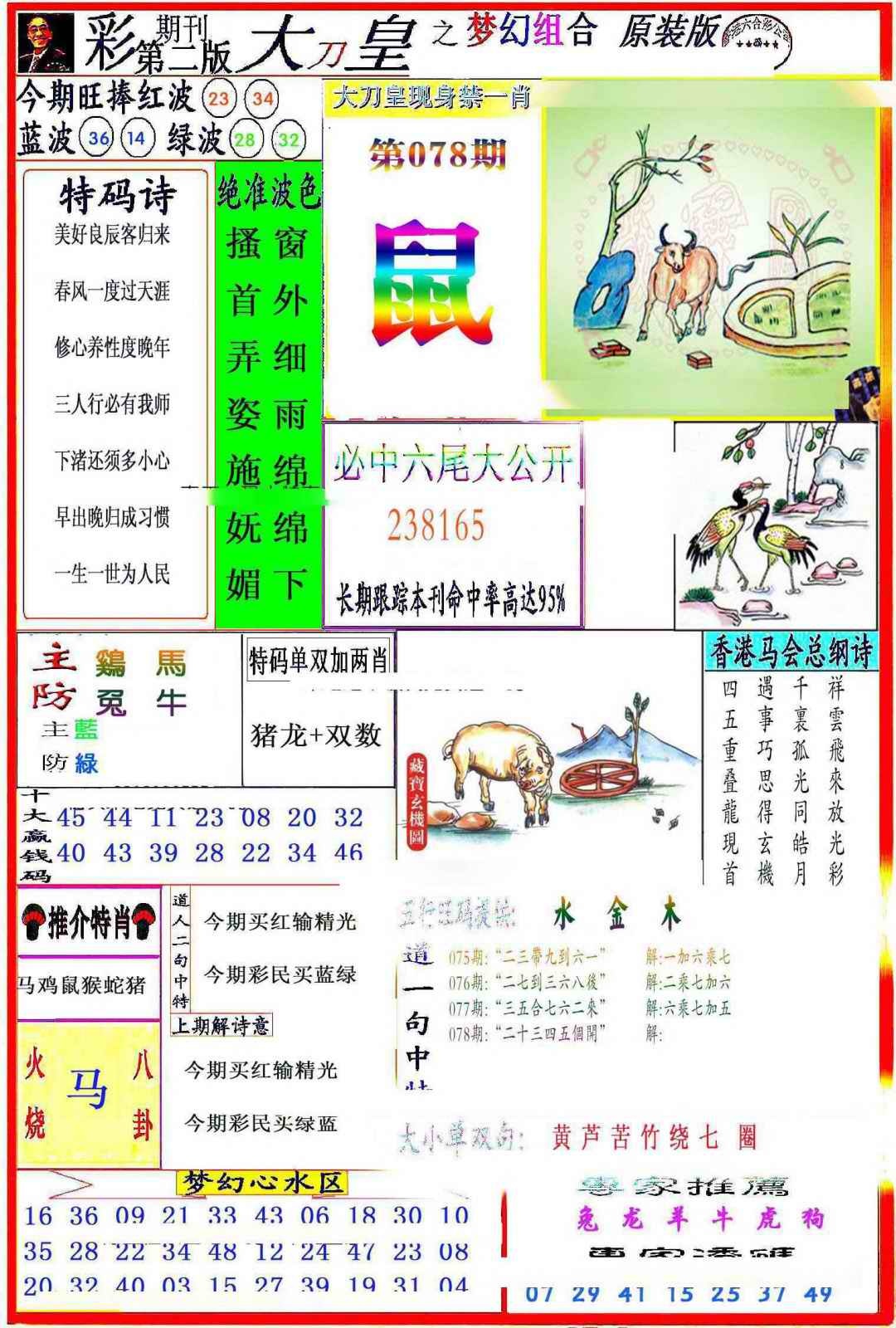 六合彩078期大刀皇之(梦幻组合)