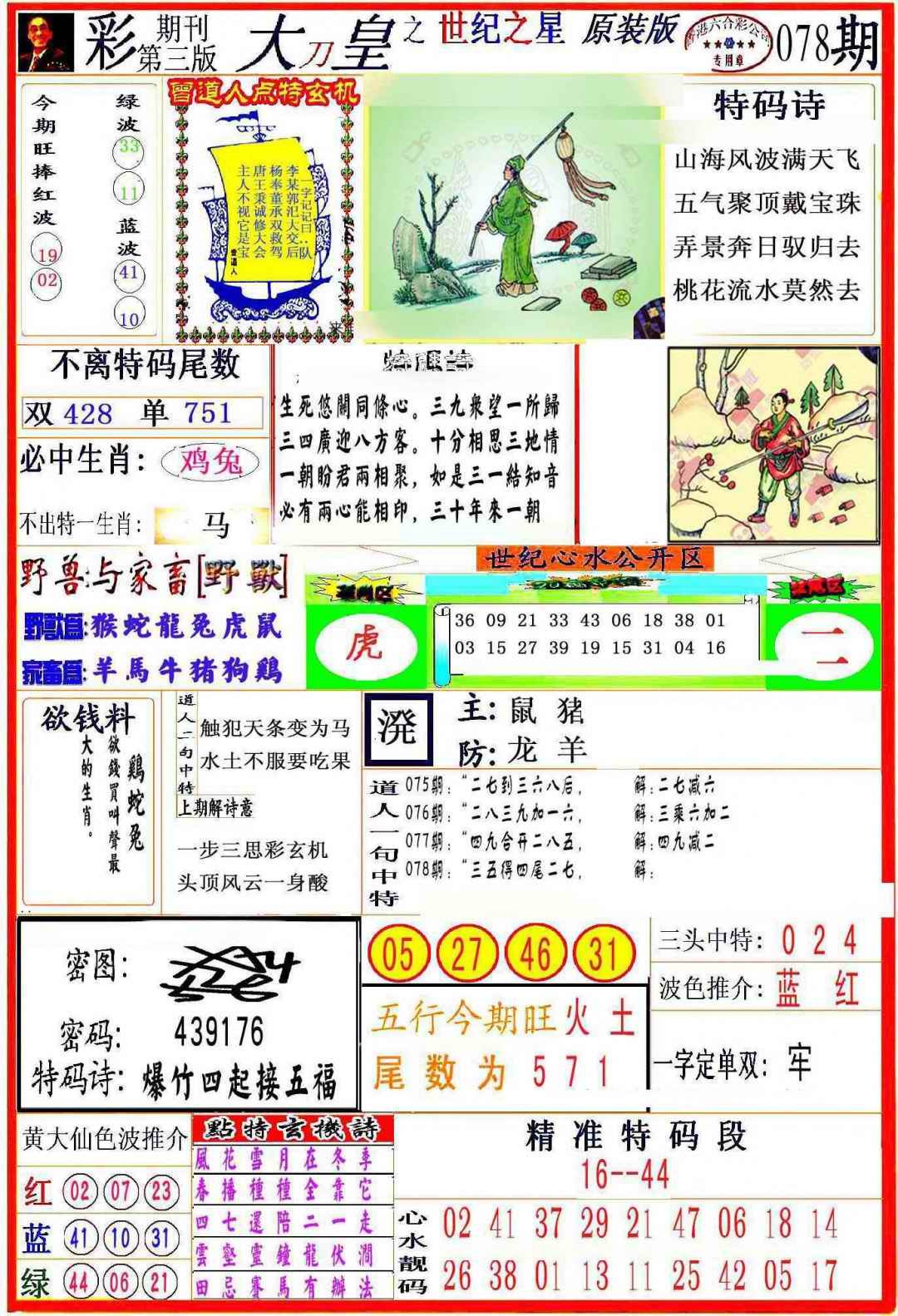 六合彩078期大刀皇之(世纪之星)