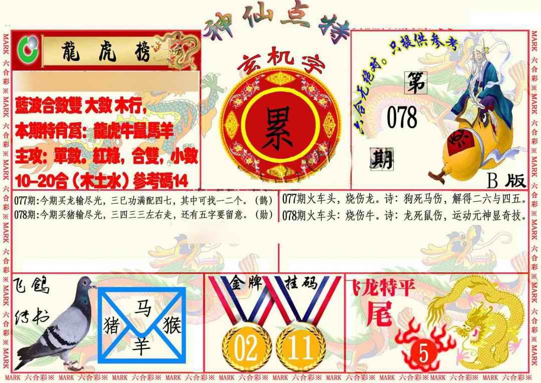 六合彩078期神仙点特B
