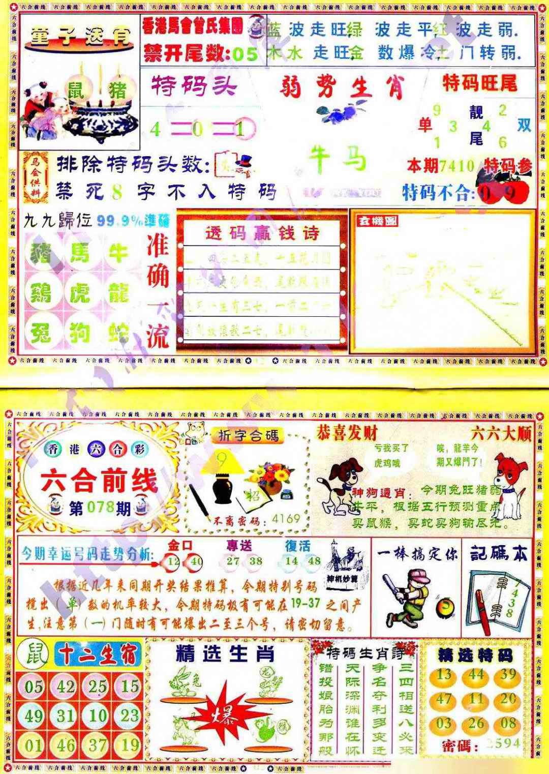 六合彩078期六合前线