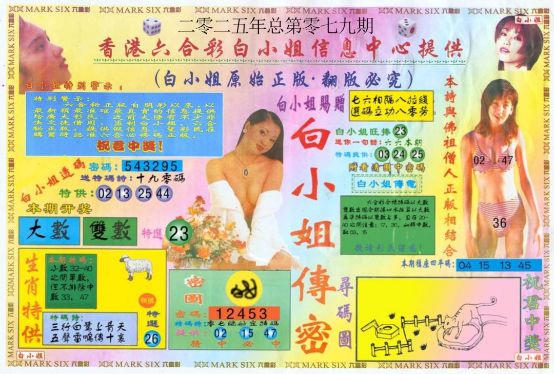 六合彩079期白小姐三点传密A