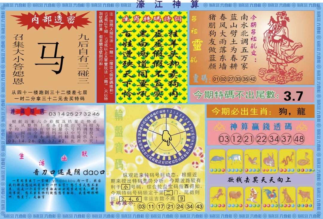 六合彩079期濠江神算B