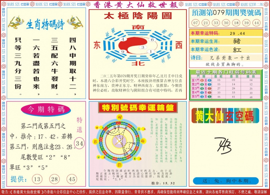 六合彩079期新黄大仙救世B
