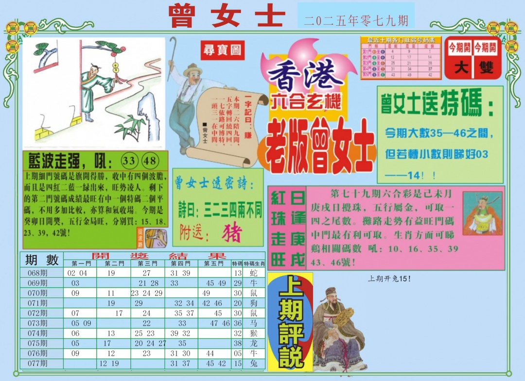 六合彩079期老版曾女士A