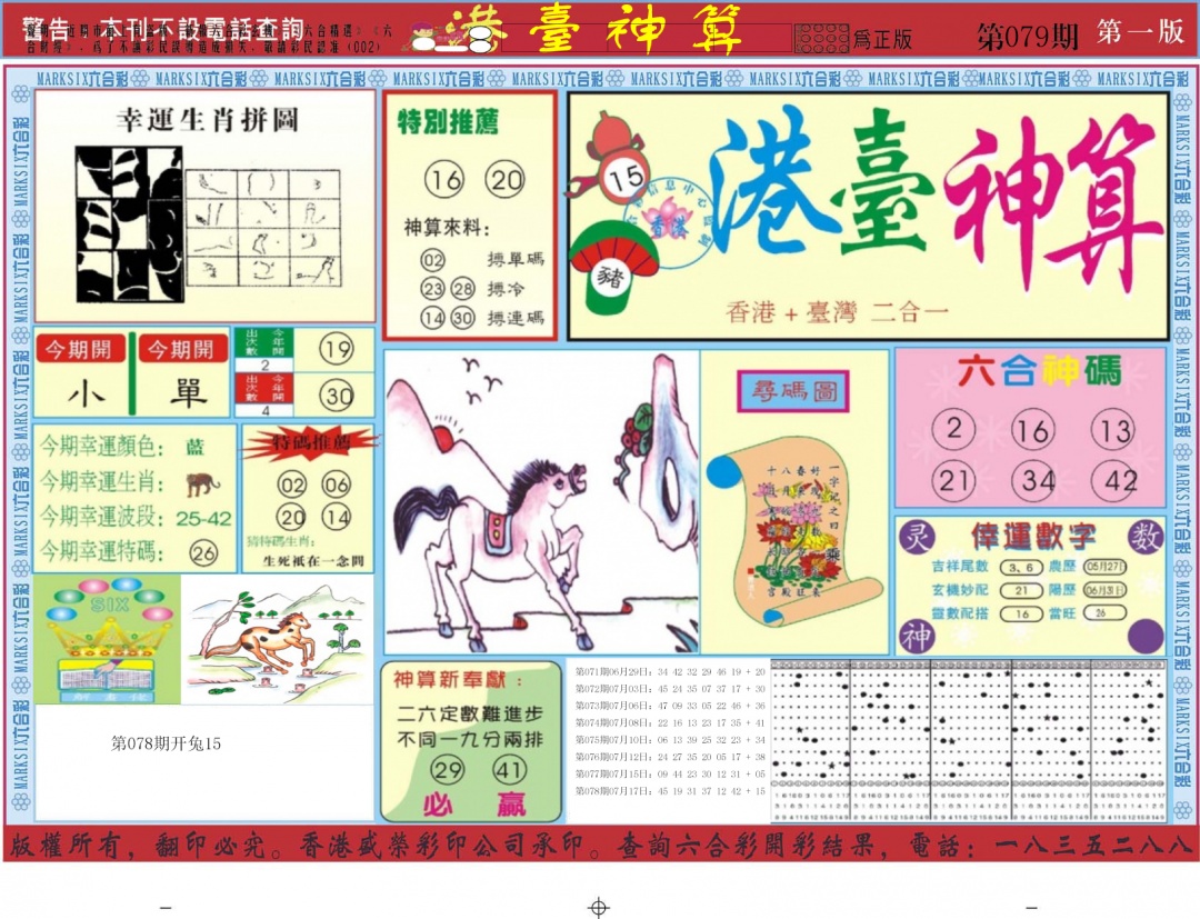 六合彩079期港台神算A