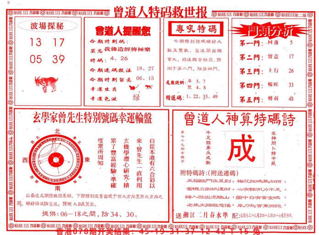 六合彩079期曾道人特码救世B