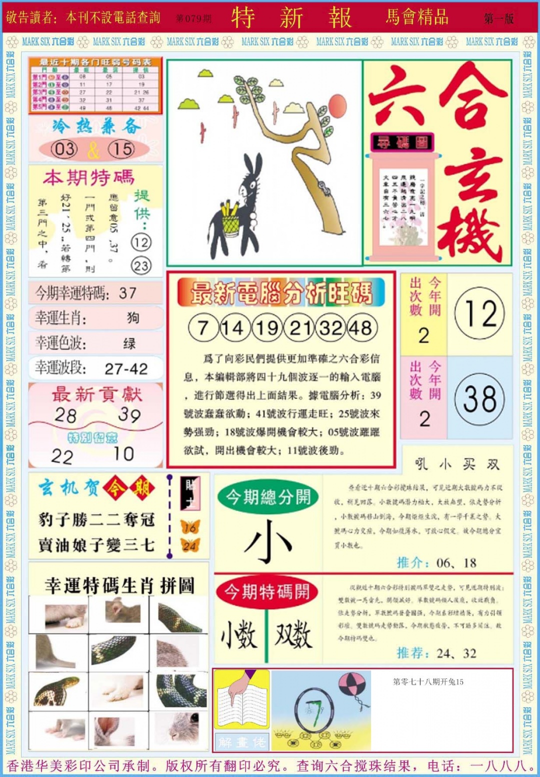 六合彩079期特新报A