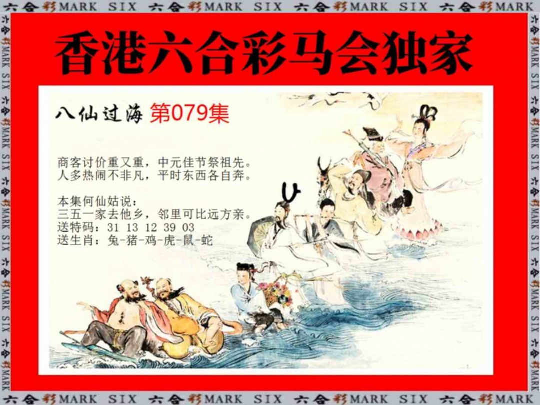 六合彩079期新八仙过海